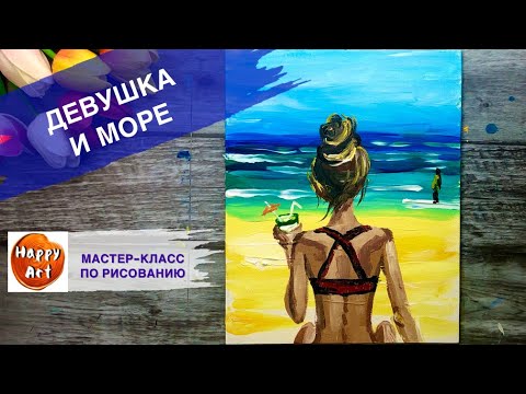 Видео: ДЕВУШКА НА ПЛЯЖЕ • Как рисовать море и человека • Простой летний портрет