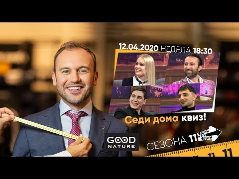 Видео: Еден на Еден - Седи дома квиз