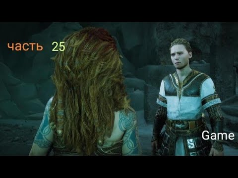 Видео: Прохожу God of War Ragnarök часть 25