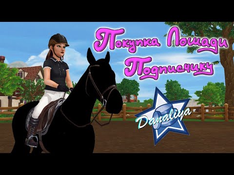 Видео: Покупка Лошади Подписчику |Star Stable Online|