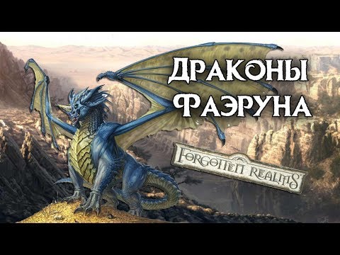 Видео: Драконы Фаэруна. Забытые Королевства Лор (Forgotten Realms Lore)