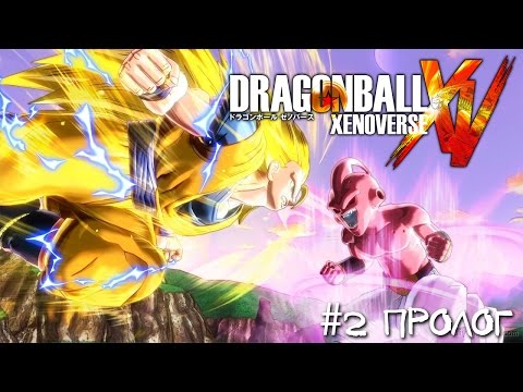 Видео: Dragon Ball Xenoverse - #2 Пролог [Let's Play / Летсплей / Прохождение]