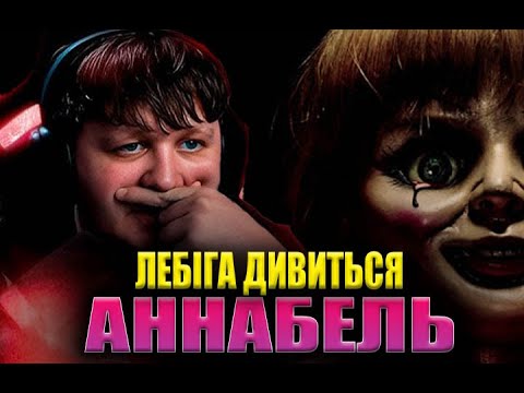 Видео: ЛЕБІГА ДИВИТЬСЯ "АННАБЕЛЬ" | РЕАКЦІЯ НА ФІЛЬМ