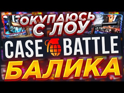 Видео: 🔥 CASEBATTLE | 💜 ОКУП С ЛОУ БАЛИКА | 💥 ДИКИЙ ОКУП НА ВТОРОМ ИЗ ЛУЧШИХ САЙТОВ НА КЕЙС БАТЛКЕ!!!