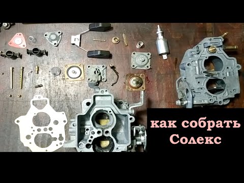 Видео: Сборка Солекса. Как собрать карбюратор Солекс.