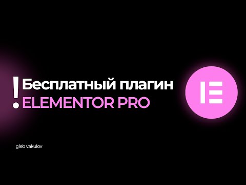 Видео: Как получить Elementor Pro БЕСПЛАТНО в 2025 году?