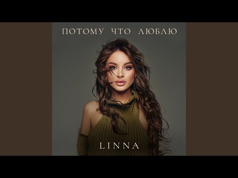 Видео: Потому что люблю