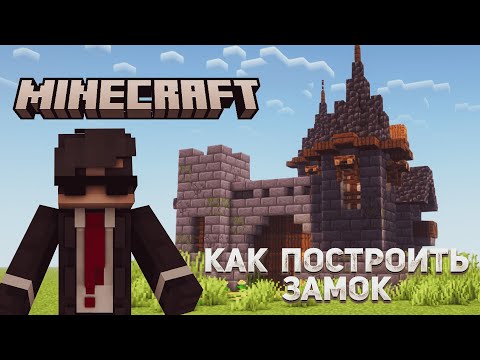 Видео: КАК ПОСТРОИТЬ ЗАМОК в MINECRAFT  1.20.1