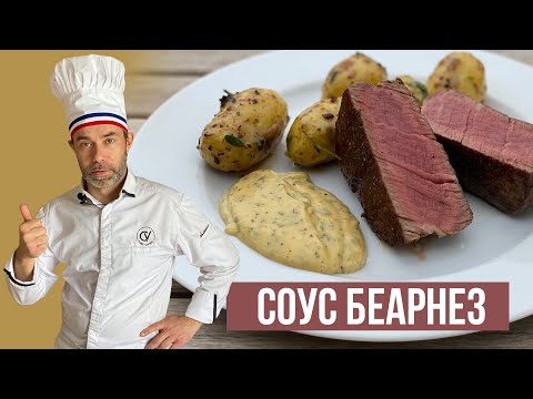 Видео: СОУС БЕАРНЕЗ. Французская классика от настоящего гасконца