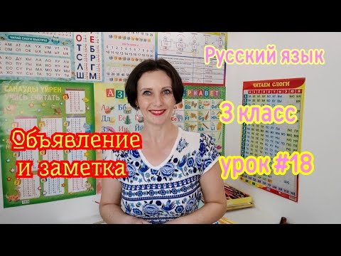 Видео: Русский язык. 3 класс. Урок #18. "Объявление и заметка"