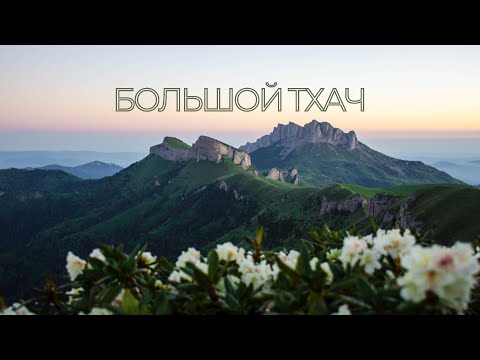 Видео: БОЛЬШОЙ ТХАЧ. Лучшие закаты, непроходимые леса и медведи.