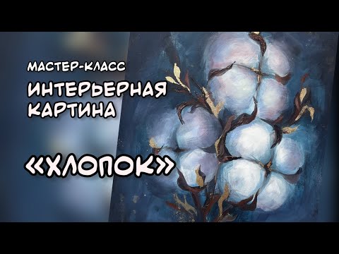 Видео: МАСТЕР-КЛАСС "Хлопок". Интерьерная картина акрилом