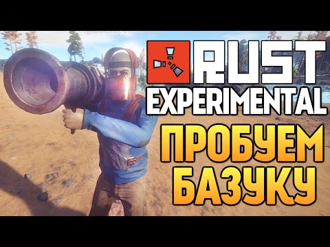 Видео: Rust Experimental - ИСПЫТАНИЕ БАЗУКОЙ (Рейды) #27