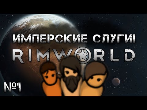 Видео: Захватываем планету в Rimworld без вещей! №1