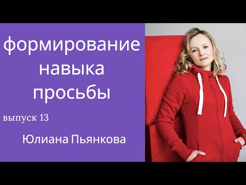 Видео: Формирование навыка просьбы. Вопросы инклюзии. Юлиана Пьянкова