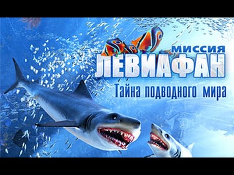 Видео: Миссия ЛЕВИАФАН - Mission LEVIATHAN HD