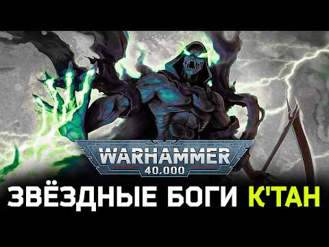 Видео: Warhammer 40k: Звездные Боги К’Тан. Природа, происхождение и судьба. Часть 2