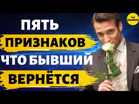Видео: Пять Признаков Что Твой Бывший Парень Вернётся!