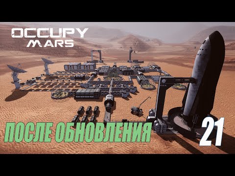 Видео: Occupy Mars: The Game - Игра после обновления #21