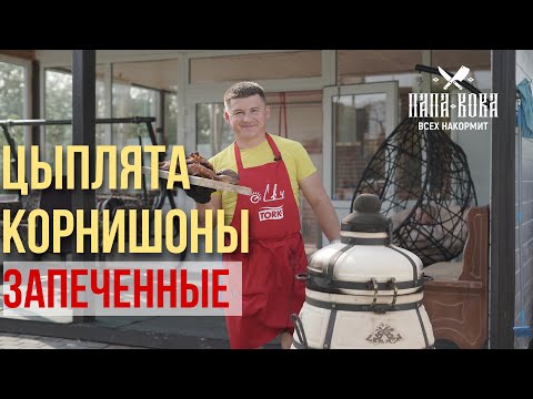 Видео: Цыплята корнишоны в тандыре самый простой и очень вкусный рецепт. Хватит на всю семью.