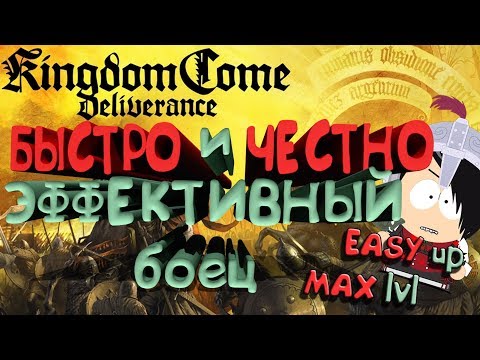 Видео: Kingdom come deliverance [Гайд по бою и прокачке боевых навыков]