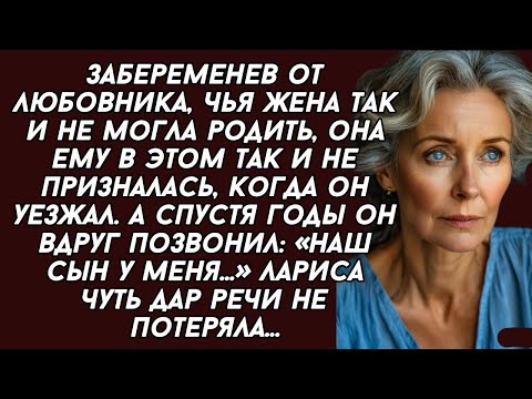 Видео: Не призналась любовнику что беременна от него, а спустя годы он позвонил... Жизненная история