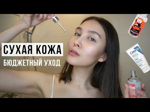 Видео: ТОП 5 - Мой Уход За Сухой Кожей  (лучшие уходовые средства)