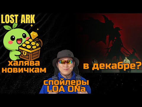 Видео: НОВОСТИ | Ивенты в декабре | Переработка сюжета | Удаление Эликсиров и Трансы