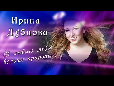 Видео: Песня |Я люблю тебя больше природы |Ирина Дубцова /16+