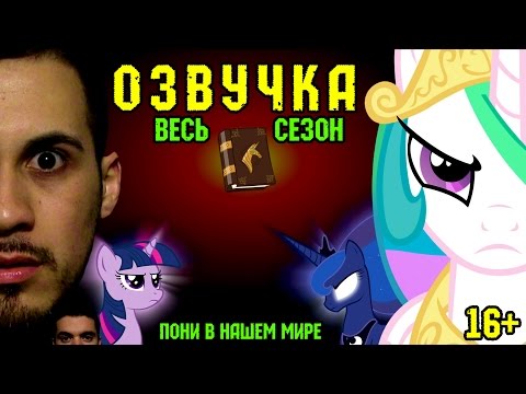 Видео: Пони в нашем мире (весь 1-ый сезон) [ОЗВУЧКА] 16+ / Pony meets World All 1 Season [RUS]