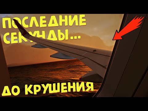 Видео: Авиакатастрофы | вид из самолета