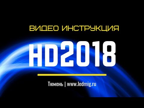 Видео: Видео урок по настройки бегущей строки в программе HD2018