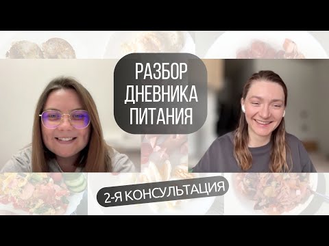 Видео: "Всё! Пора худеть" | Ем мало, но не худею | Вторая консультация нутрициолога #какпохудеть