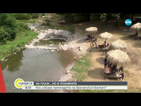 Видео: На плаж, но в планината: Кой избира прохладата на Врачанския Балкан - Събуди се...(19.07.2025)