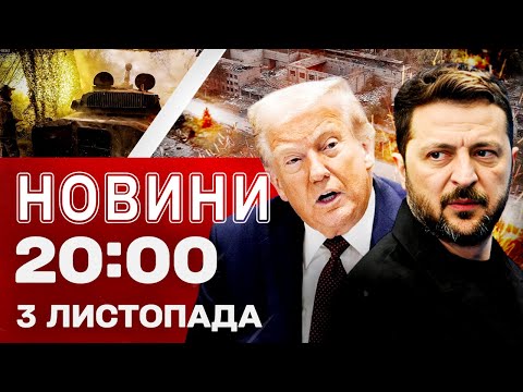 Видео: НОВОСТИ 20:00 ИТОГИ 3 НОЯБРЯ. ПОКРОВСК: РЕШАЮЩИЕ СРАЖЕНИЯ! Удар по ВЫШКЕ БОЙКА!