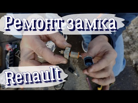 Видео: Door lock repair Renault Megane 2. Ремонт замка двери Renault