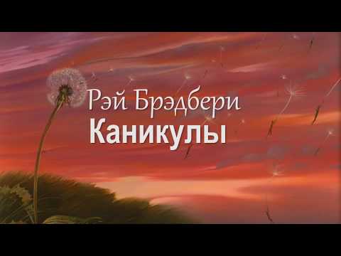 Видео: Рэй Брэдбери – Каникулы