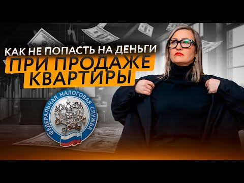 Видео: КАК НЕ ПОТЕРЯТЬ КВАРТИРУ И ДЕНЬГИ В 2025. Налог с продажи квартиры.
