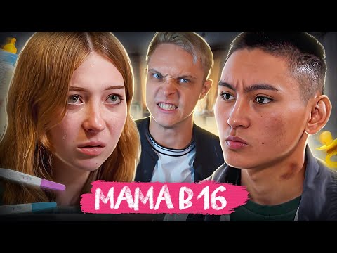 Видео: САМАЯ БЕСЯЧАЯ ПАРА НА "МАМА В 16"! 2 Сезон, 8 Выпуск | Диана, Бийск