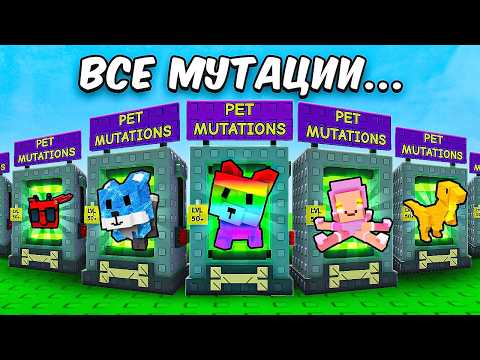 Видео: 😱 Я Собрал Все Мутации На Питомцев в Grow a Garden в Роблокс!