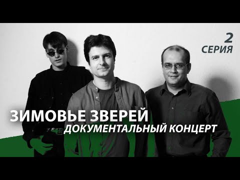 Видео: Зимовье Зверей | Документальный концерт | 2003 | Часть 2 | Константин Арбенин