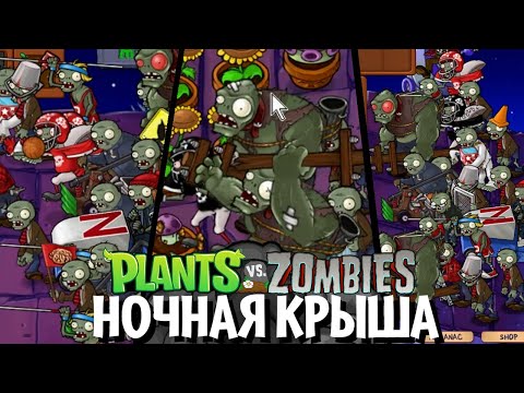 Видео: Как я проходил НОЧНУЮ КРЫШУ в Plants vs. Zombies: Remastered и чуть не сошел с ума