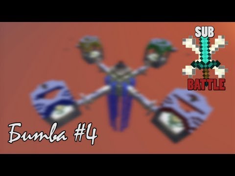 Видео: SUB Battle - ПВП Битва Подписчиков : Раунд #4