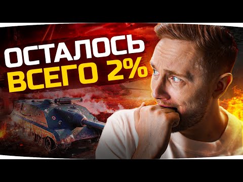 Видео: СЕГОДНЯ ВСЕМУ КОНЕЦ — ОСТАЛОСЬ 2% ● Три Отметки на AMX Foch B ● Смотрим Игру — Myth of Empires