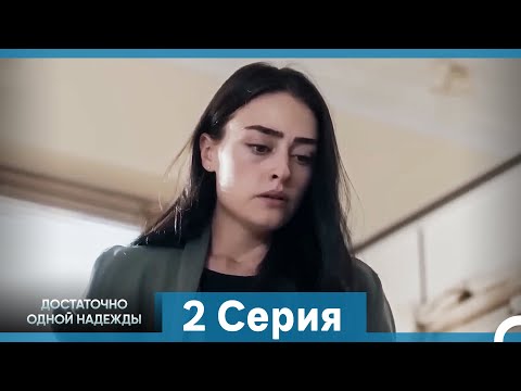 Видео: Достаточно одной надежды 2 Полная Длинная Версия  (Русский Дубляж)