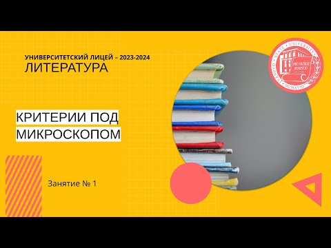 Видео: ЕГЭ по литературе. Занятие 1. Акценты при подготовке.