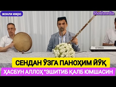 Видео: Сандан ўзга паноҳим йўқ ҲасбунАллоҳ "Ғолиб танбур