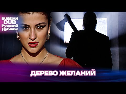 Видео: Дерево Желаний - Dilek Ağacı - Русскоязычные турецкие фильмы