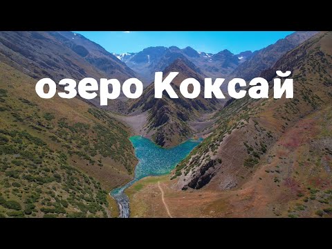 Видео: озеро Коксай, Жамбылская обасть, Казахстан