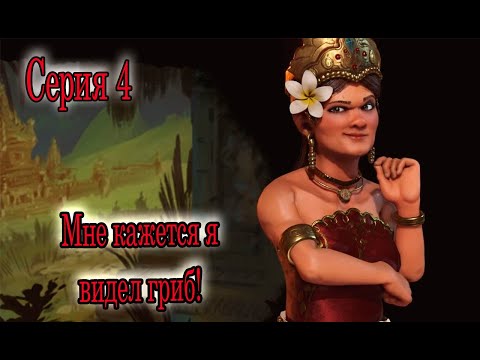 Видео: Sid Meier’s Civilization VI_Мне кажется я видел гриб Серия 4
